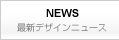 最新デザインニュース