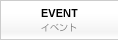 イベント