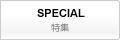 特集