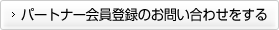 パートナー会員登録のお問い合わせをする
