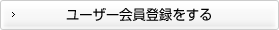 ユーザー会員登録をする