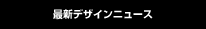 最新デザインニュース