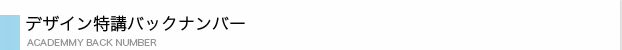 デザイン特講バックナンバー