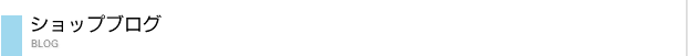 ショップブログ