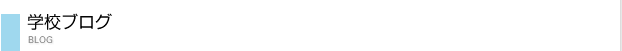学校ブログ