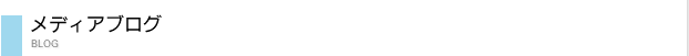 メディアブログ