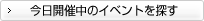 今日開催中のイベントを探す