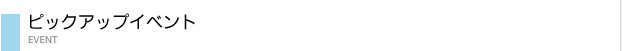 ピックアップイベント