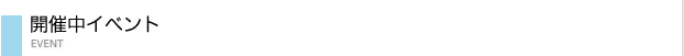 開催中イベント