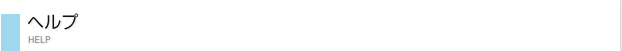 ヘルプ