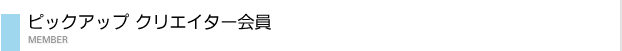 ピックアップクリエイター会員