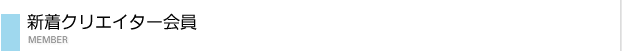 新着クリエイター会員