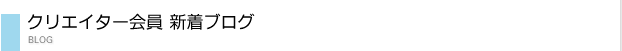 クリエイター新着ブログ