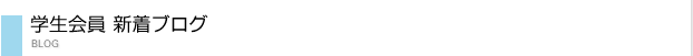 学校新着ブログ