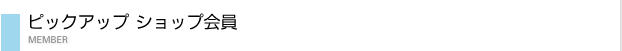 ピックアップショップ会員
