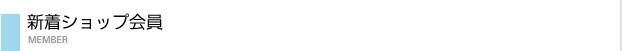 新着ショップ会員