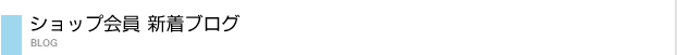 ショップ新着ブログ