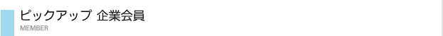ピックアップ企業会員