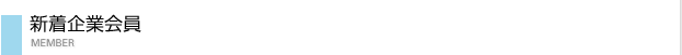 新着企業会員