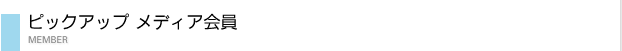 ピックアップメディア会員