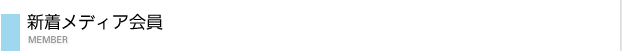 新着メディア会員