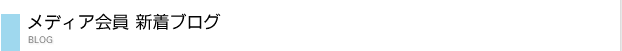メディア新着ブログ