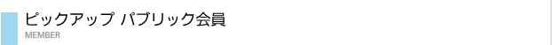 ピックアップパブリック会員