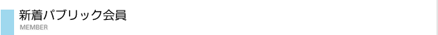 新着パブリック会員
