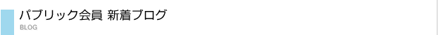パブリックu新着ブログ