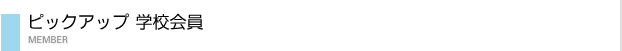 ピックアップ学校会員