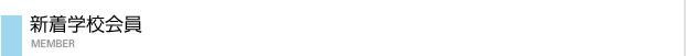 新着学校会員