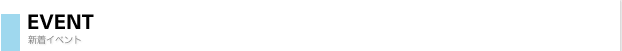 新着イベント