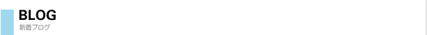 新着ブログ