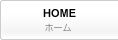 ホーム