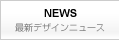 最新デザインニュース