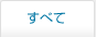 すべて