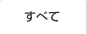 すべて