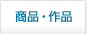 商品・作品