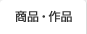 商品・作品
