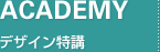 ACADEMY デザイン特講