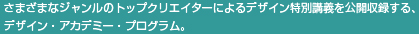 デザイン特講 PLUSでは今までの会場を飛び出し、新たな会場でクリエーターを招いてデザイン特別講義を開催！今回は新丸ビル３回アトリウムで行いました。
