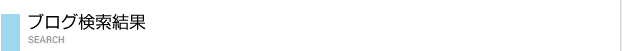 ブログ検索結果
