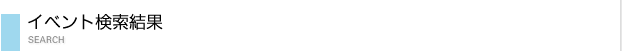 イベント検索結果
