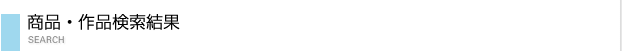 商品・作品検索結果