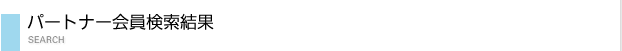 会員検索結果