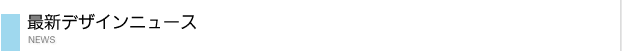 最新デザインニュース