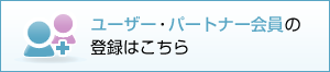 ユーザー・パートナー会員の登録はこちら