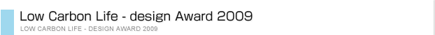 Low Carbon Life - design Award 2009