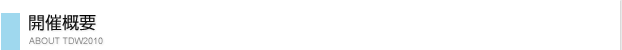 TDW2010開催概要