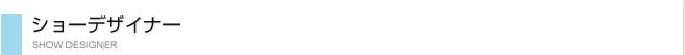 TDW2010ショーデザイナー